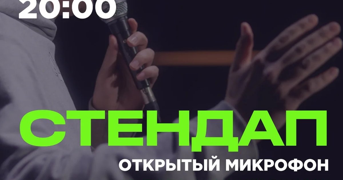 Афиша «Стендап: открытый микрофон»