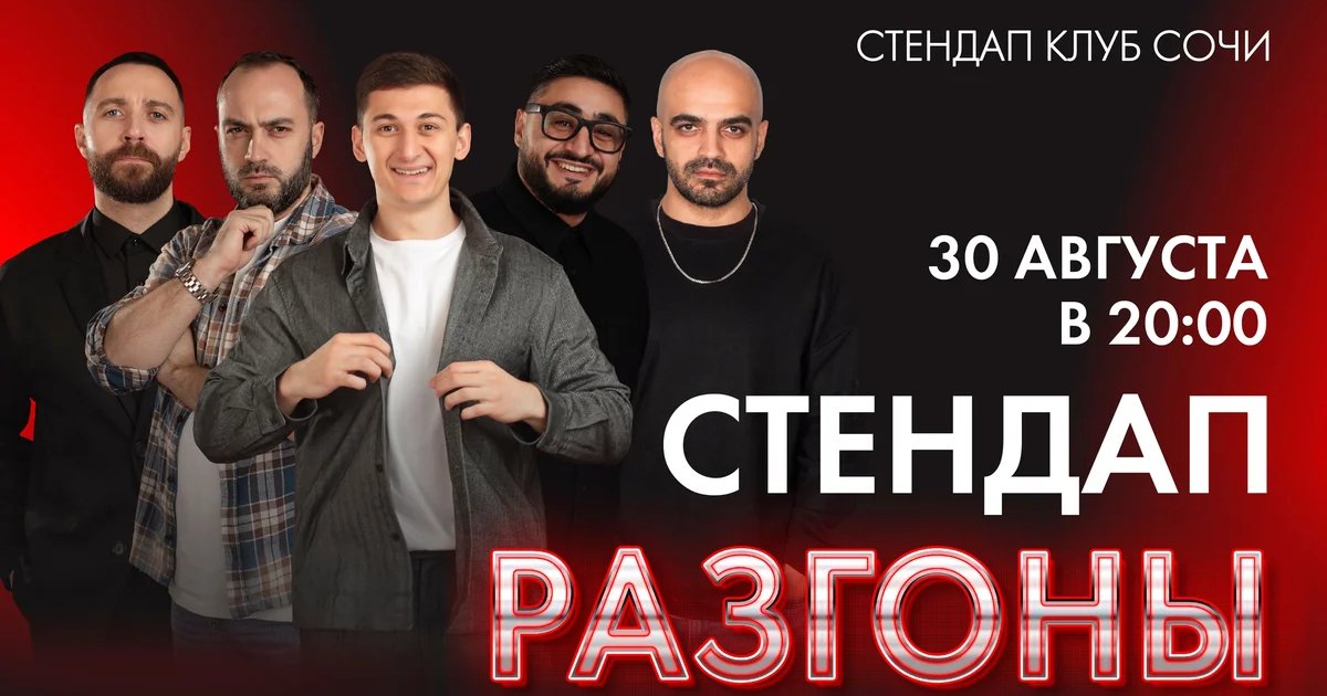 Афиша «Стендап Разгоны»
