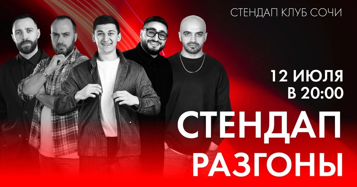 Афиша «Стендап «Разгоны»»