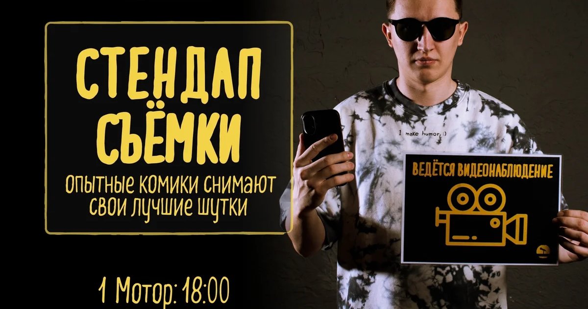 Афиша «Стендап Съёмки»