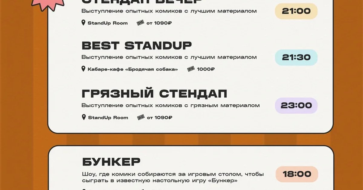 Афиша «Стендап с комментариями»