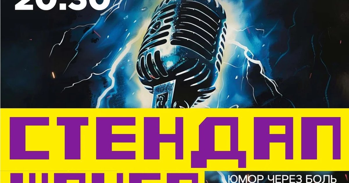 Афиша «Стендап Шокер»