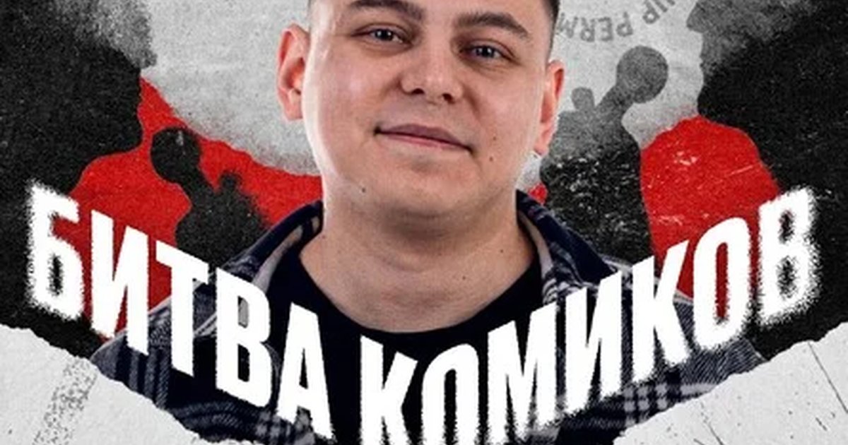 Афиша «Стендап-шоу "Битва комиков"»