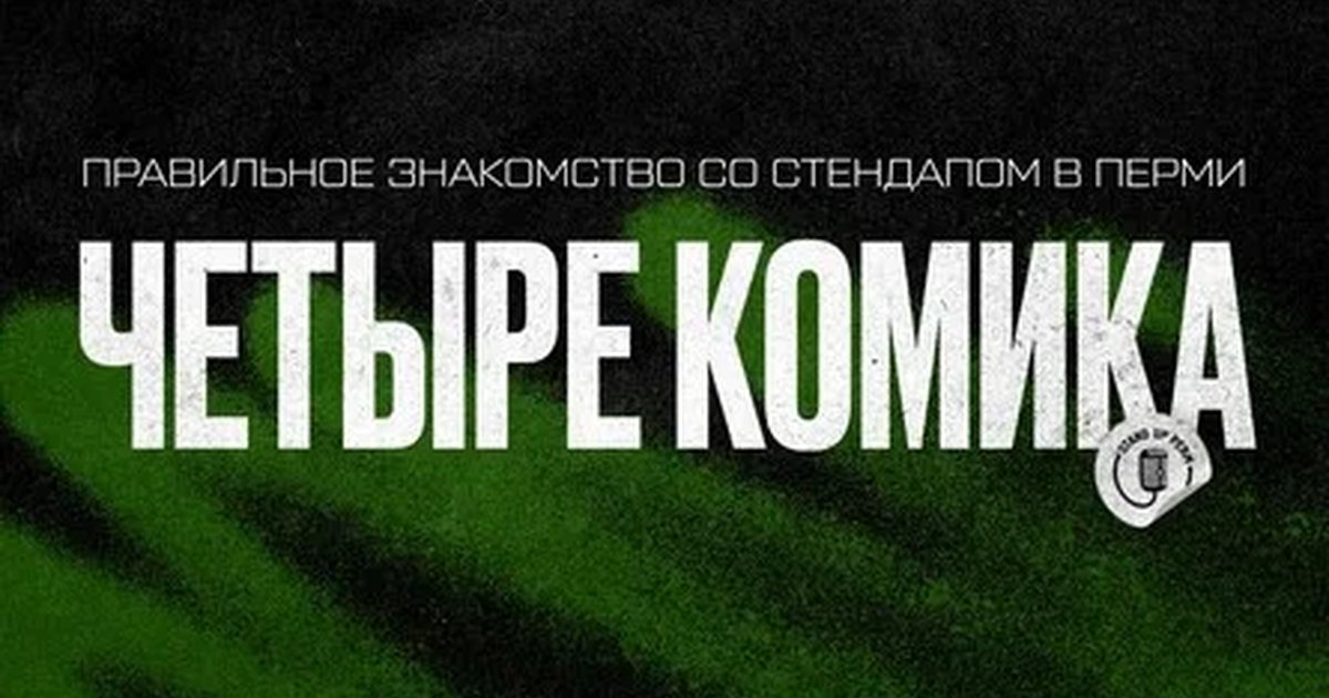 Афиша «Стендап-шоу "Четыре комика"»