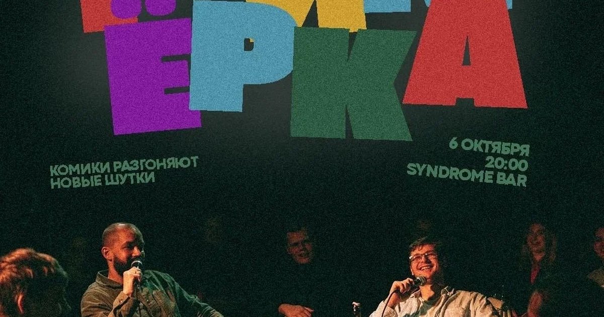 Афиша «Стендап-шоу «Гримёрка»»