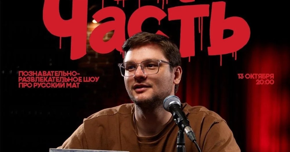 Афиша «Стендап-шоу «МатЧасть»»