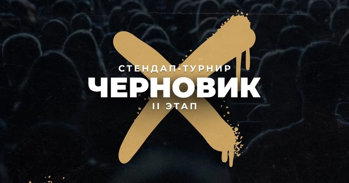 Афиша «Стендап-турнир "ЧЕРНОВИК". II этап»