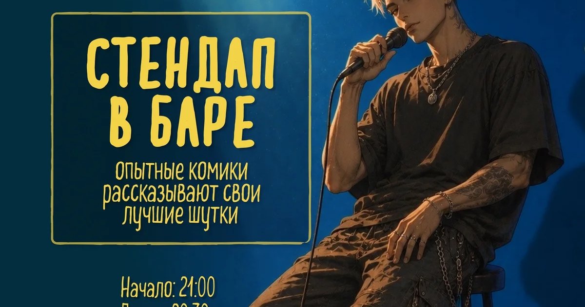 Афиша «Стендап в баре»