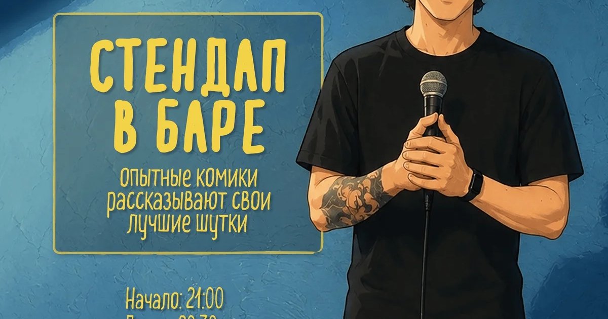 Афиша «Стендап в баре»