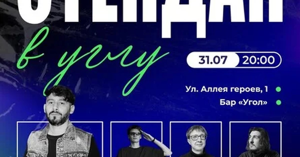 Афиша «"Стендап" в баре "Угол"»