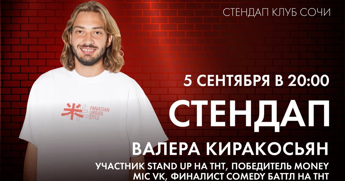 Афиша «Стендап Валеры Киракосьяна»