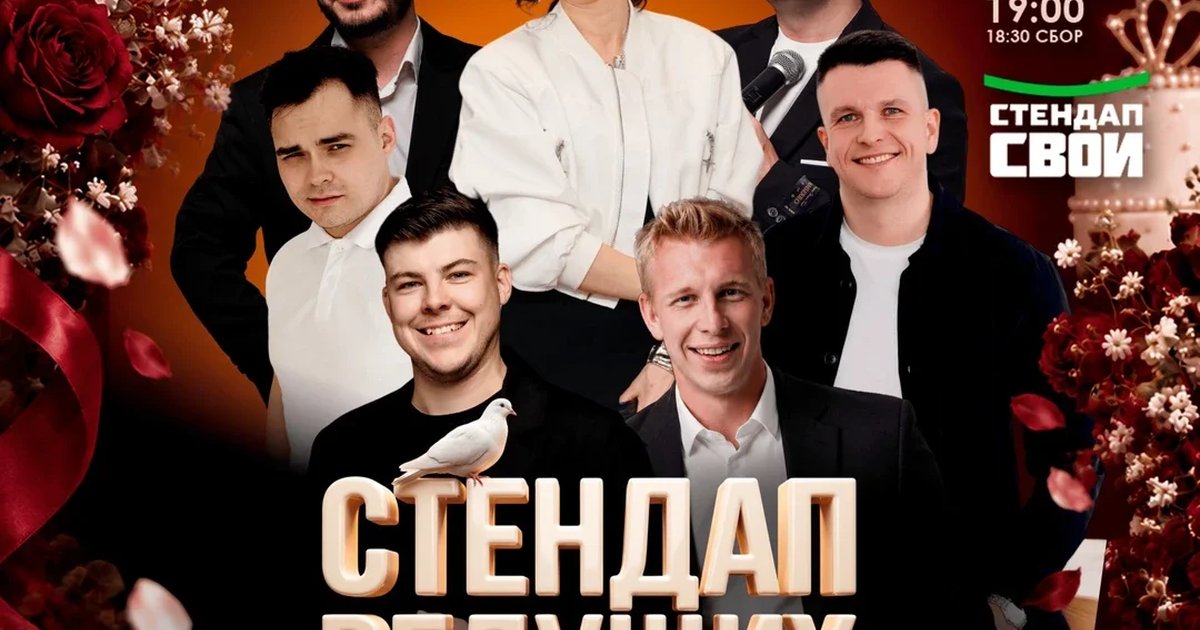 Афиша «СТЕНДАП ВЕДУЩИХ/ СТЕНДАП СВОИ»