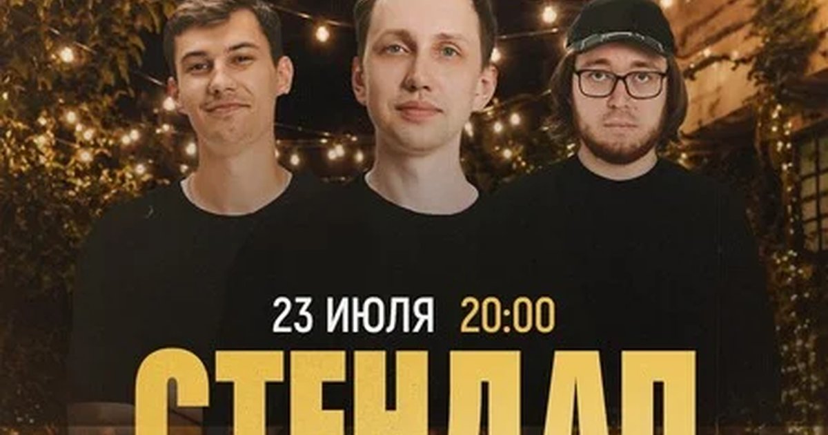 Афиша «Стендап во дворе 0,75»