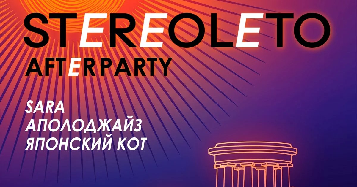 Афиша «STEREOLETO afterparty»