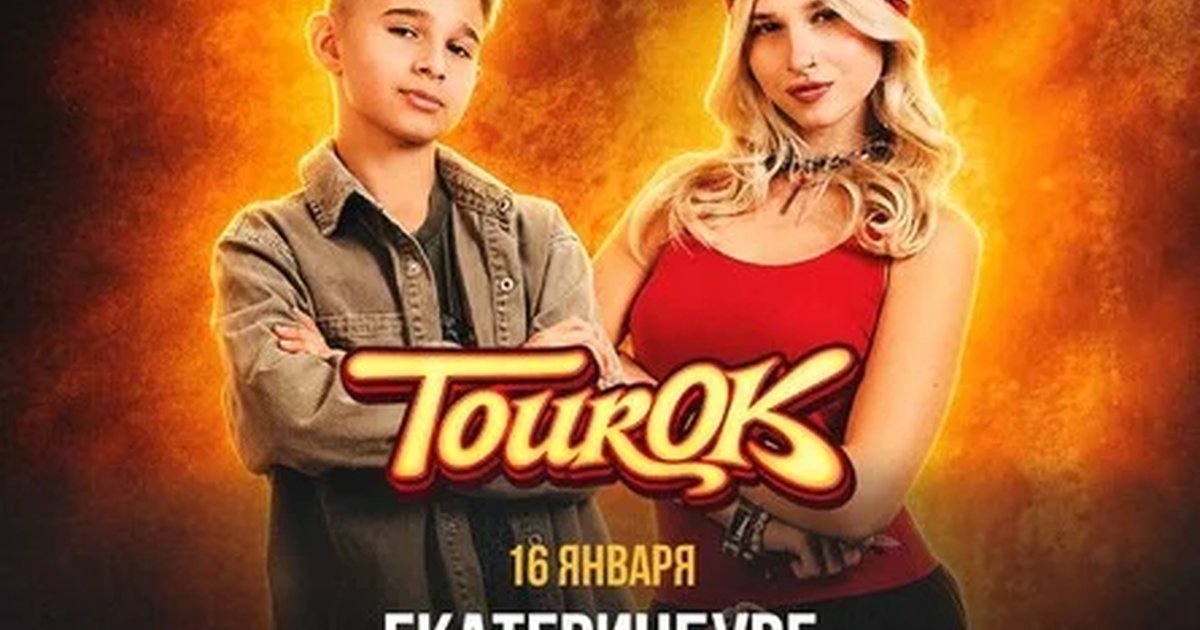 Афиша «SteshOK в Екатеринбурге 16 января»