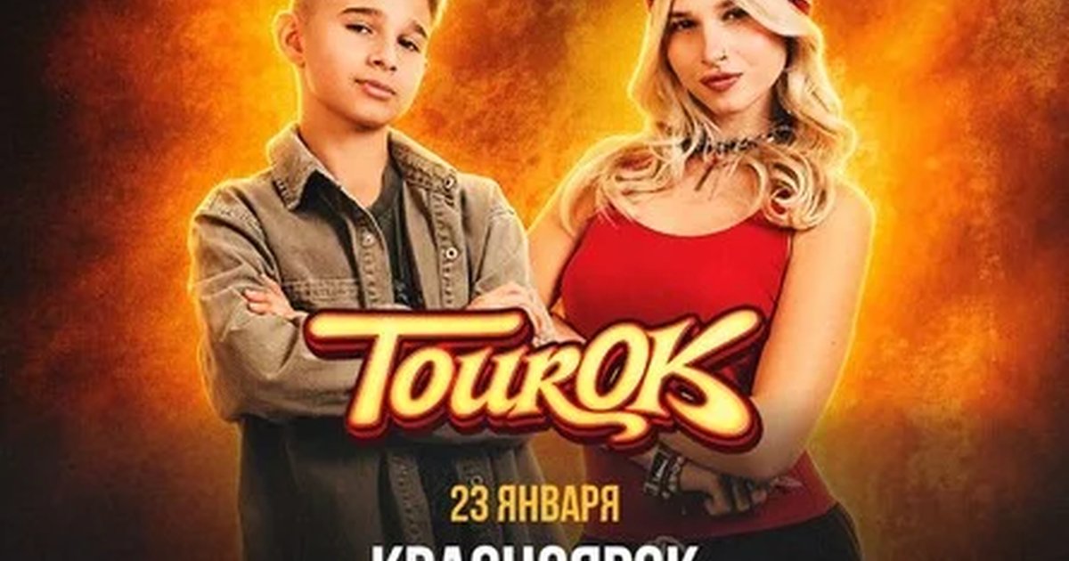 Афиша «SteshOK в Красноярске 23 января»