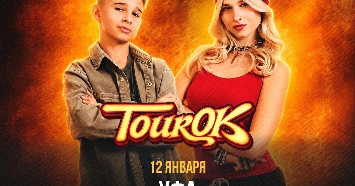 Афиша «SteshOK в Уфе 12 января»