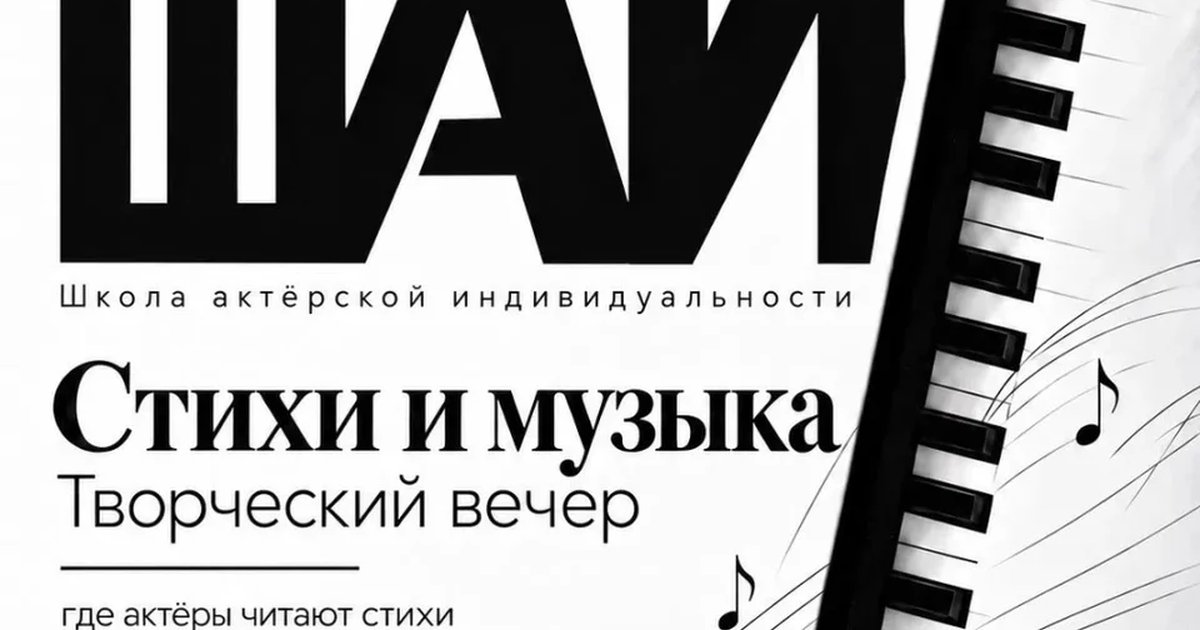 Афиша «Стихи и музыка. Широков и ШАИ»