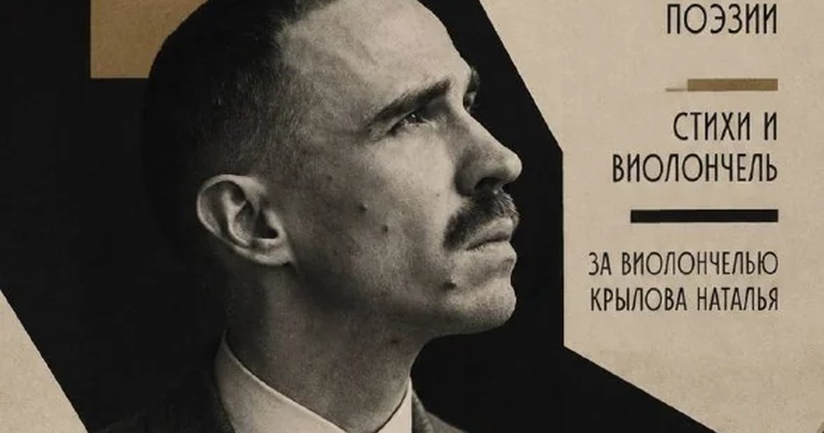 Афиша «Стихи и виолончель — Тимофей Мамлин»