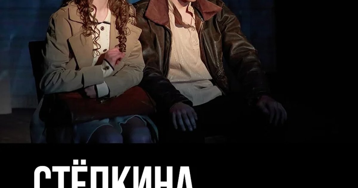 Афиша «Стёпкина любовь»