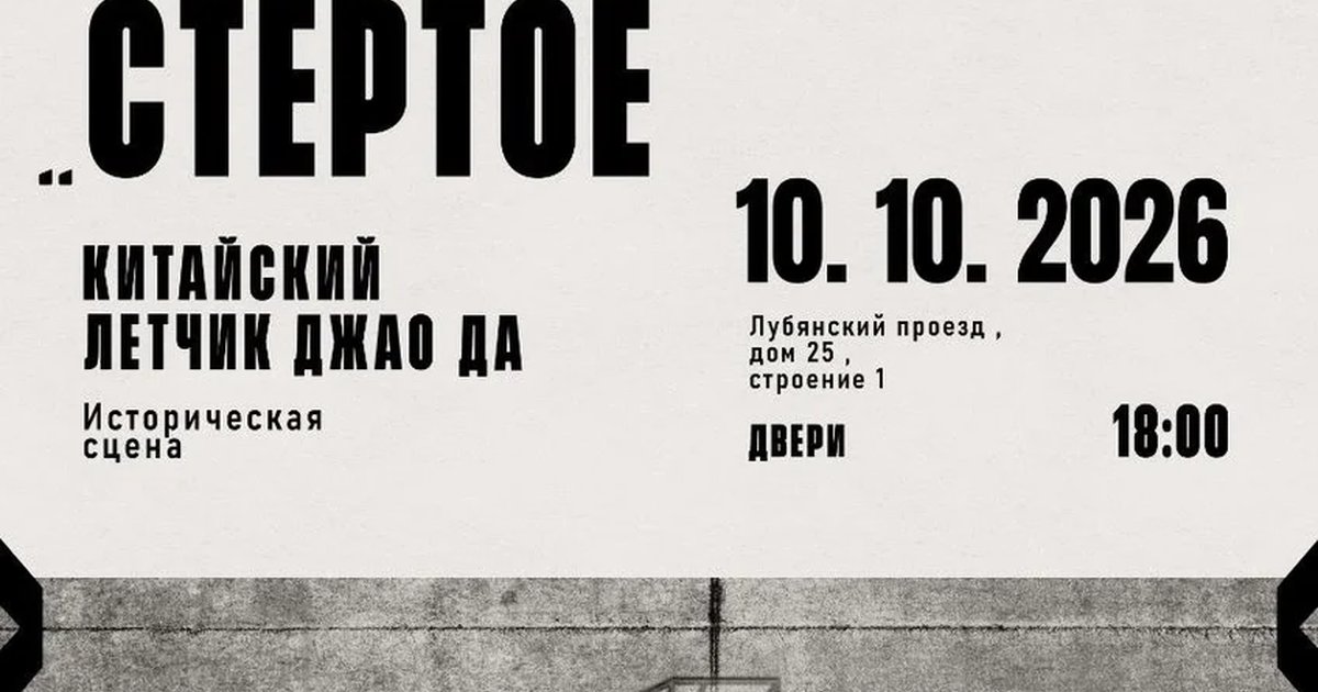 Афиша «СТЁРТОЕ»