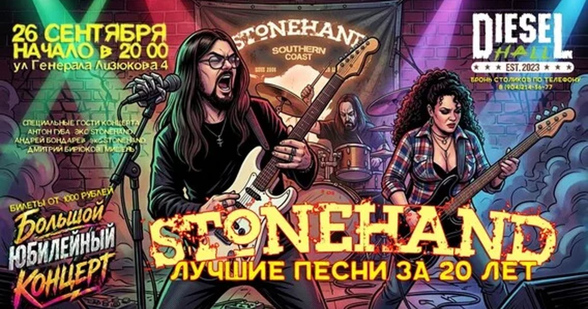 Афиша «STONEHAND лучшие песни за 20 лет»