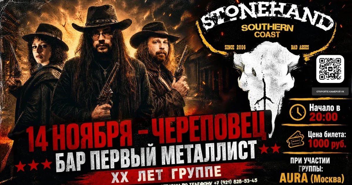 Афиша «STONEHAND XX ЛЕТ»