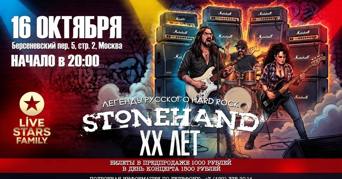 Афиша «STONEHAND XX ЛЕТ»