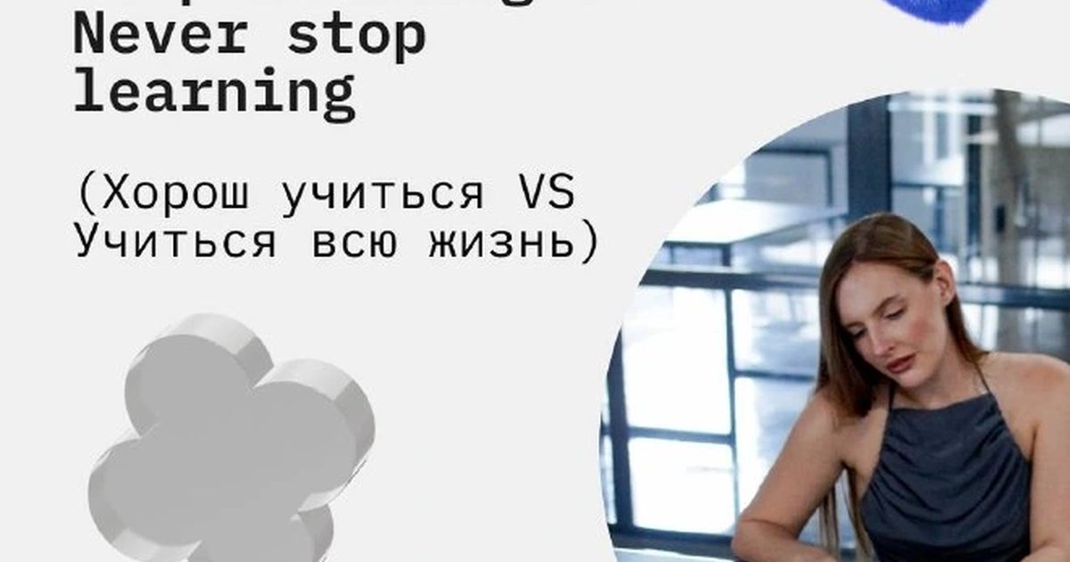 Афиша «Stop learning vs Never stop learning»