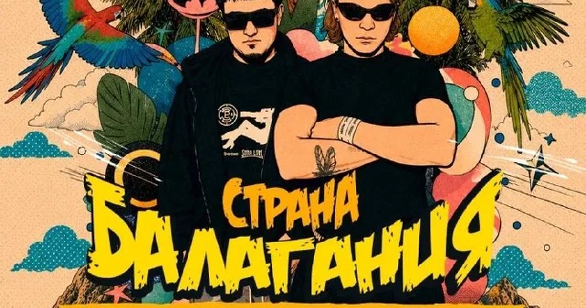 Афиша «Страна Балагания»