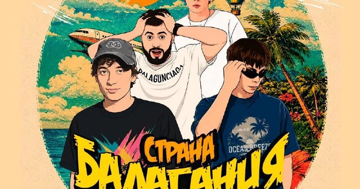 Афиша «Страна Балагания»