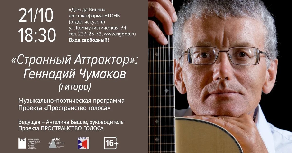 Афиша «Странный Аттрактор: Геннадий Чумаков»