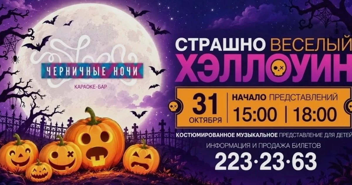 Афиша «Страшно весёлая тыквенная вечеринка»