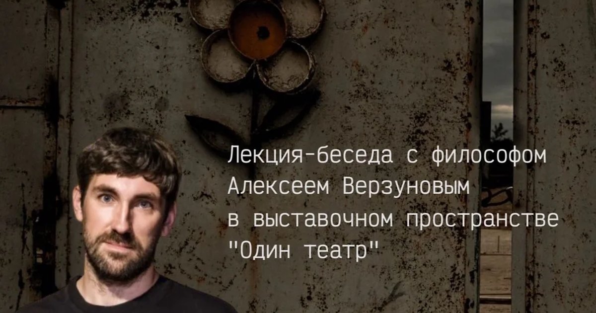 Афиша «Страшное и некрасивое в искусстве и философии. Алексей Верзунов»