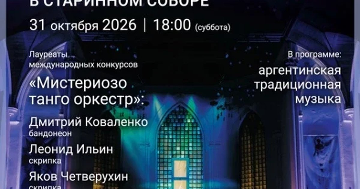 Афиша ««Страсть аргентинского танго. Бандонеон, скрипка и рояль в старинном соборе»»