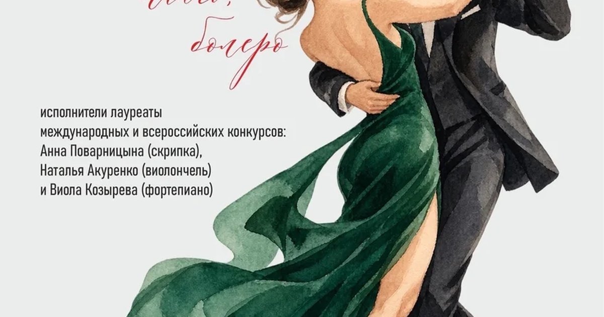 Афиша «Страсть и нежность: серенады, ноктюрны, танго, вальс»