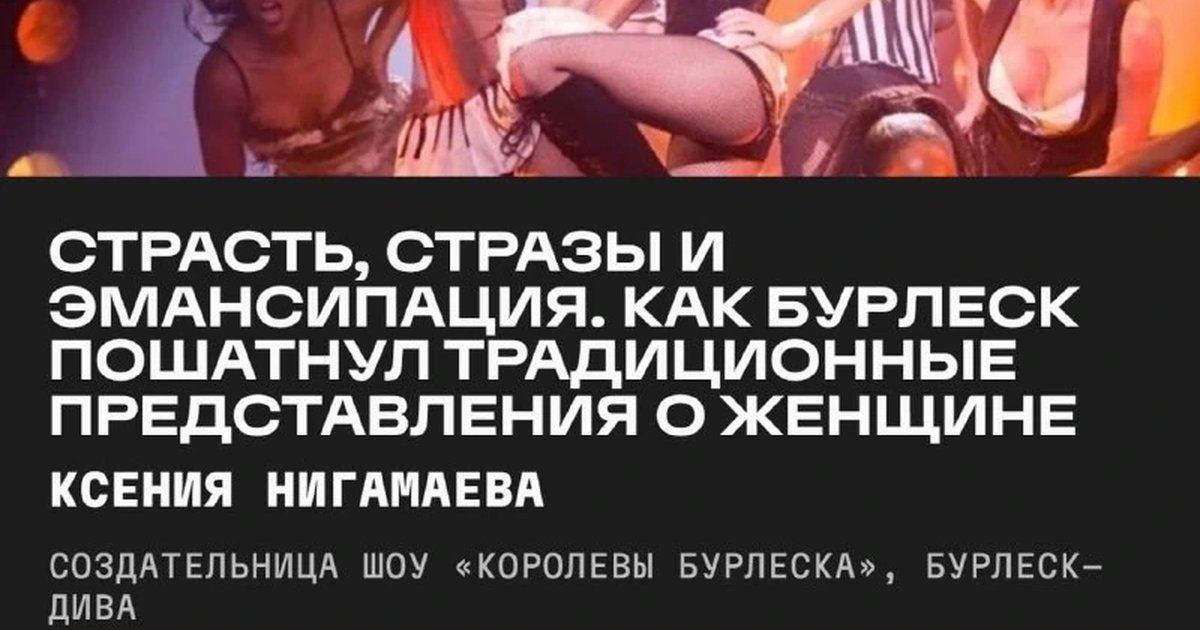 Афиша «Страсть, стразы и эмансипация: как бурлеск изменил представления о женщине»