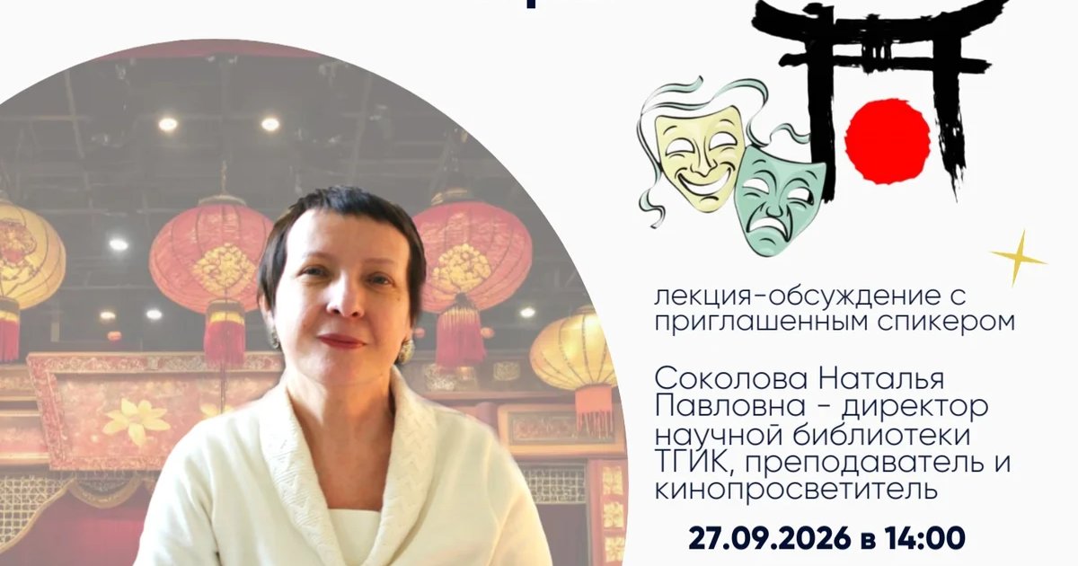 Афиша «Сцена как ритуал: традиции театра Китая, Японии и Южной Кореи»