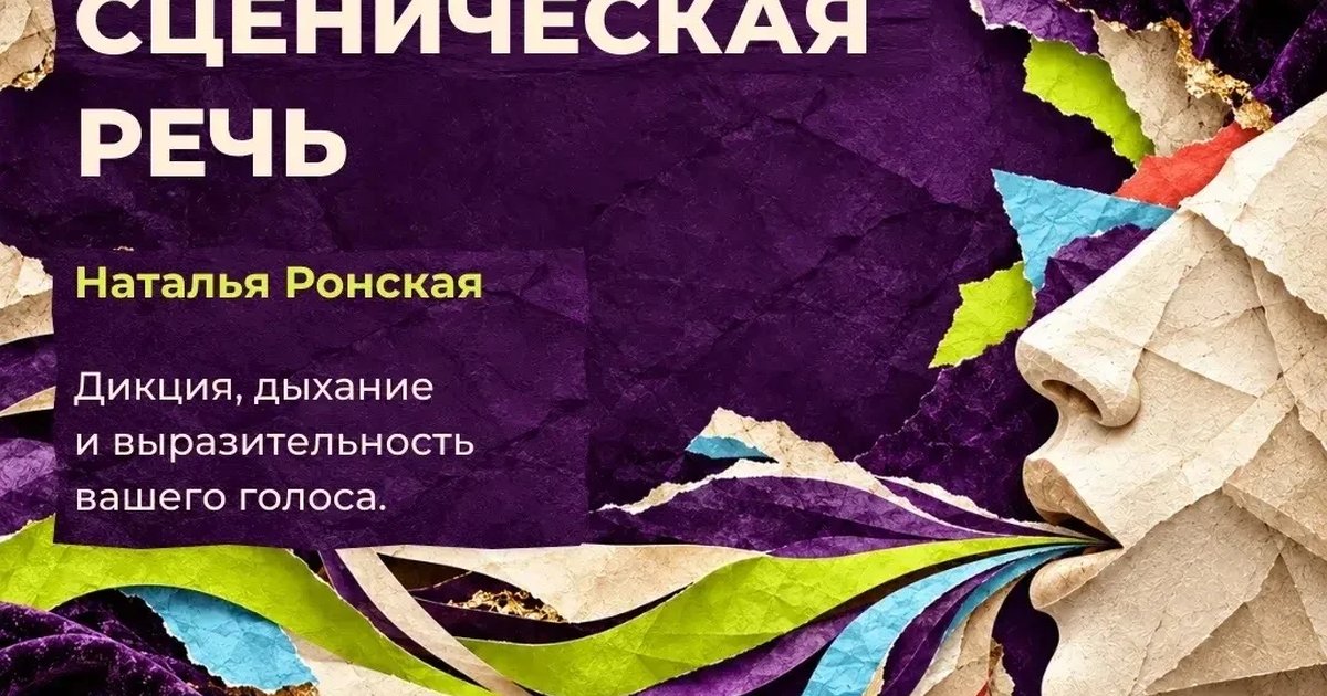 Афиша «Сценическая речь»