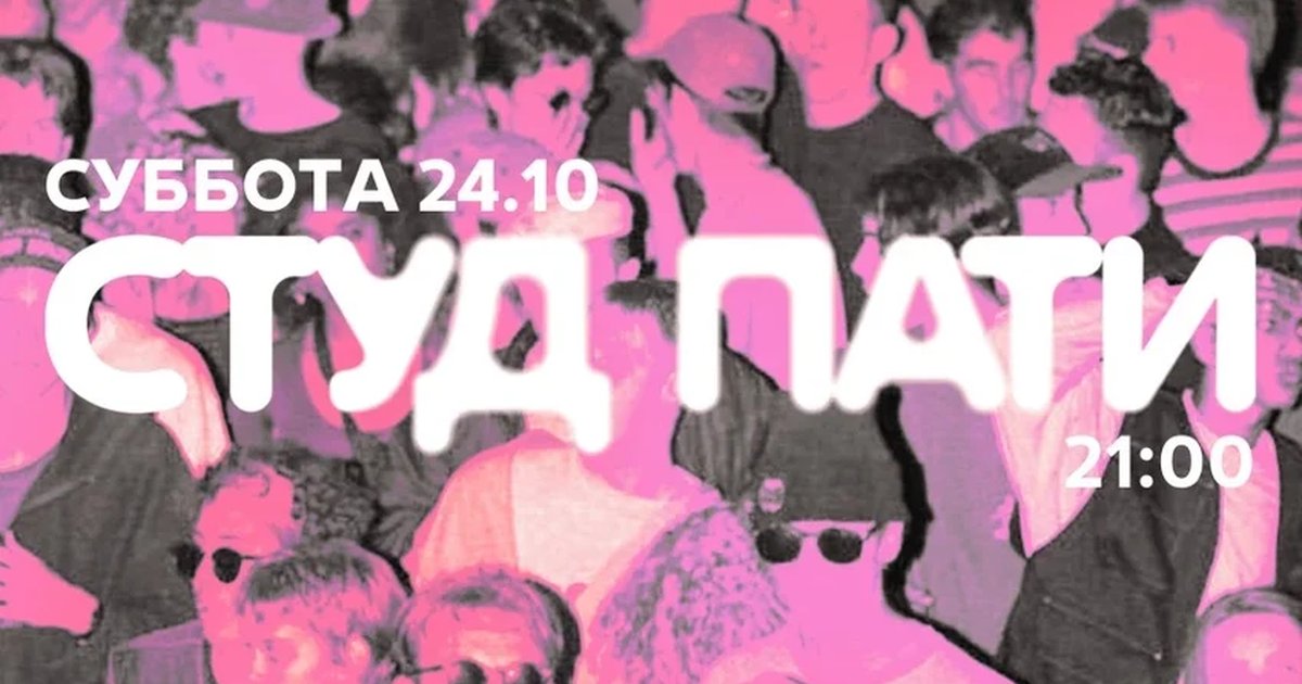 Афиша «СТУД ПАТИ»