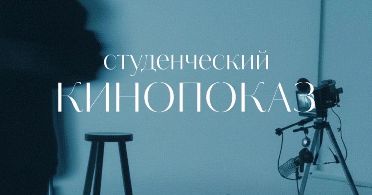 Афиша «Студенческий кинопоказ «Внутри кино»»