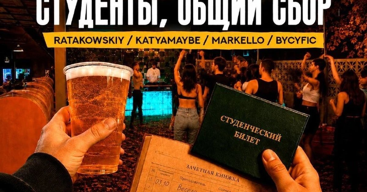 Афиша «Студенты, общий сбор»