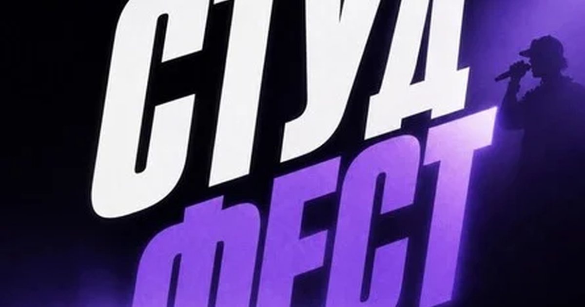 Афиша «СТУДФЕСТ»
