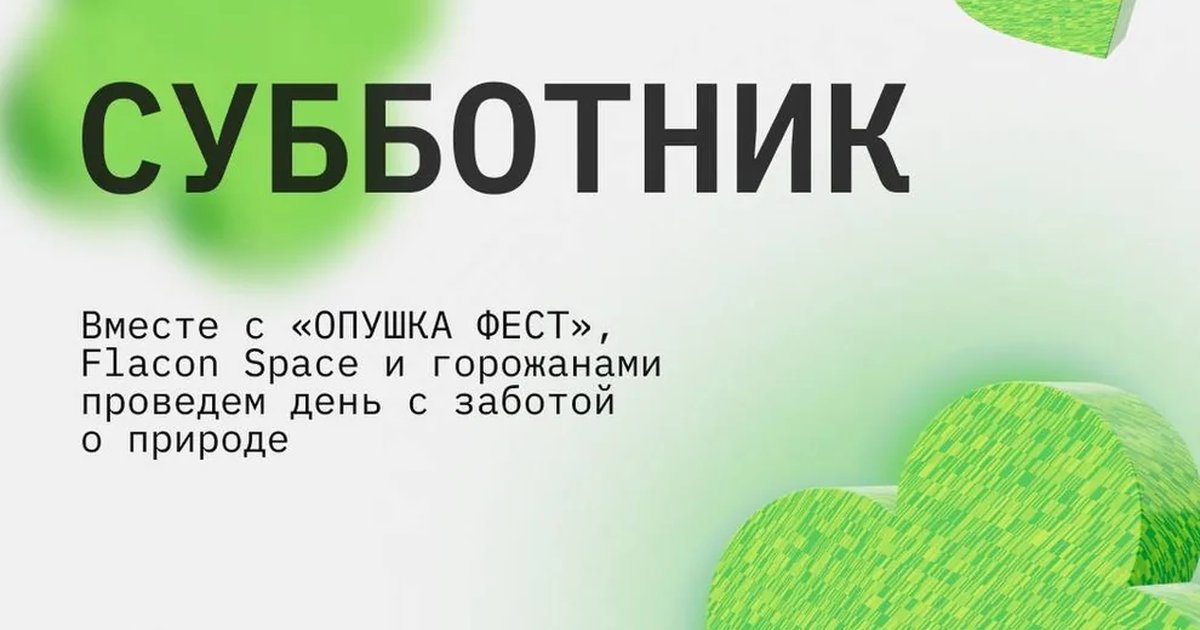 Субботник в Flacon Space x Парковый
