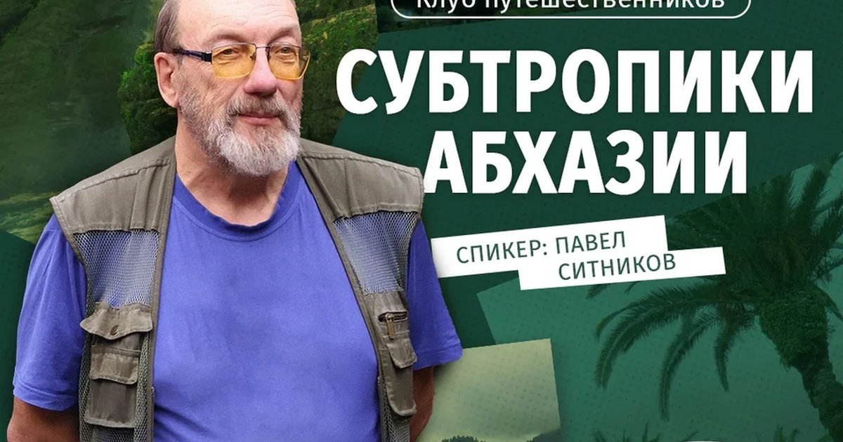 Афиша «Субтропики Абхазии»