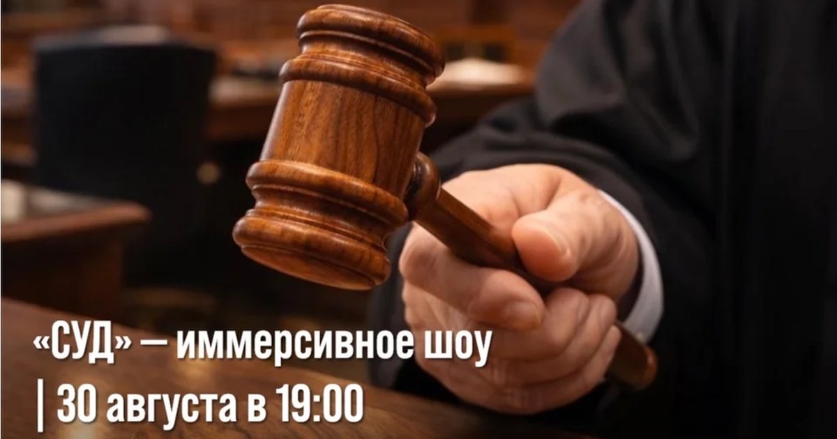 Афиша ««СУД» — иммерсивное шоу»