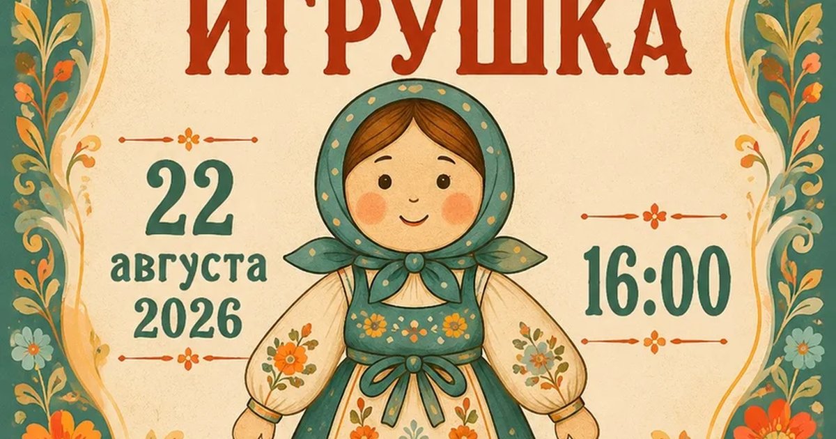 Афиша «Сударыня — игрушка»