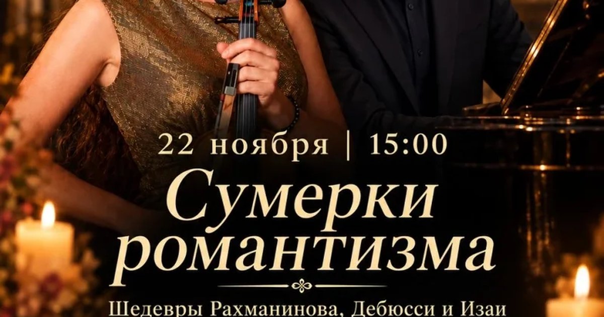 Афиша «Сумерки романтизма. Шедевры Рахманинова, Дебюсси и Изаи при свечах в усадьбе Кусково»