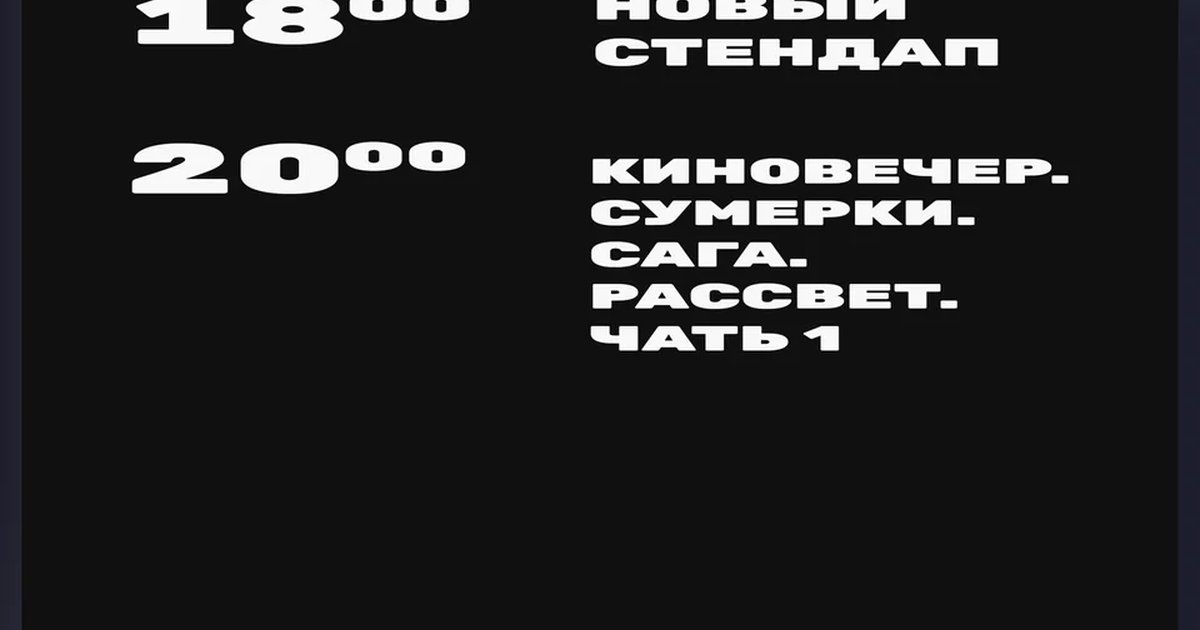 Афиша «Сумерки. Сага. Рассвет. Часть 1»