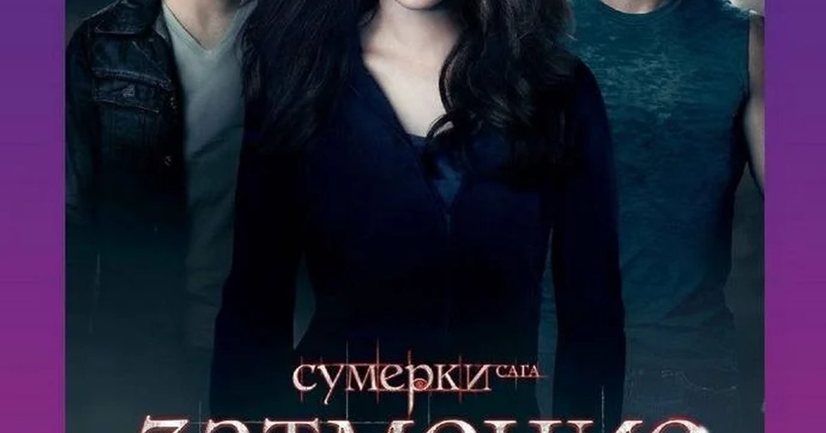Афиша «Сумерки. Сага. Затмение и встреча с актёрами дубляжа»